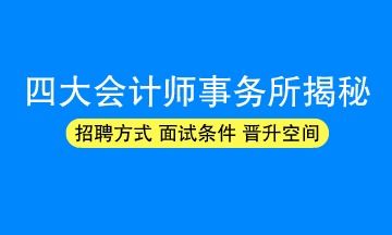 会计师事务所面试一般会问什么问题(会计师事务所面试一般会问什么问题和答案)