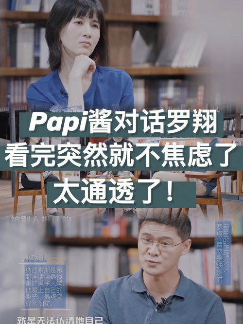 Papi酱x罗翔每一句都想背下来,太通透了 