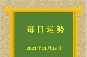 月运 帕特里克 2021年12月星座运势