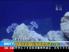 关注深海保护 中国命名国际海底地名达77处