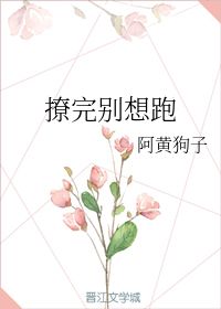 撩完别想跑 阿黄狗子 