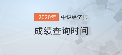 中级经济师考试结果揭晓：成功背后的秘密大揭秘！