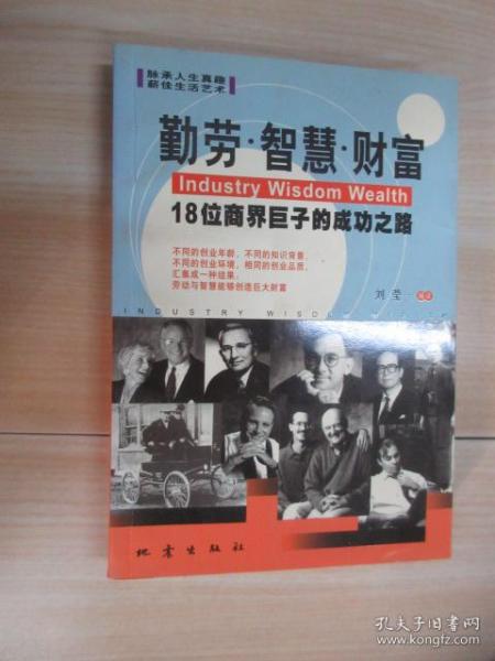 勤劳 智慧 财富 18位商界巨子的成功之路