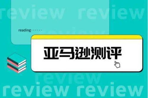 内部人员透露 刷单为什么那么疯狂 亚马逊如何检测刷单