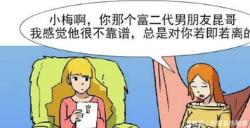 恶搞漫画闺蜜劝美女趁早和富二代分开 快资讯 