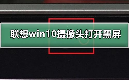 联想win10摄像头5秒黑屏怎么办