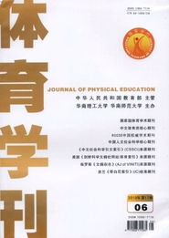 体育学刊,《体育学刊》期刊概览插图3