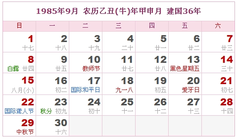 1985年日历表 1985年农历表 1985年是什么年 阴历阳历转换对照表 