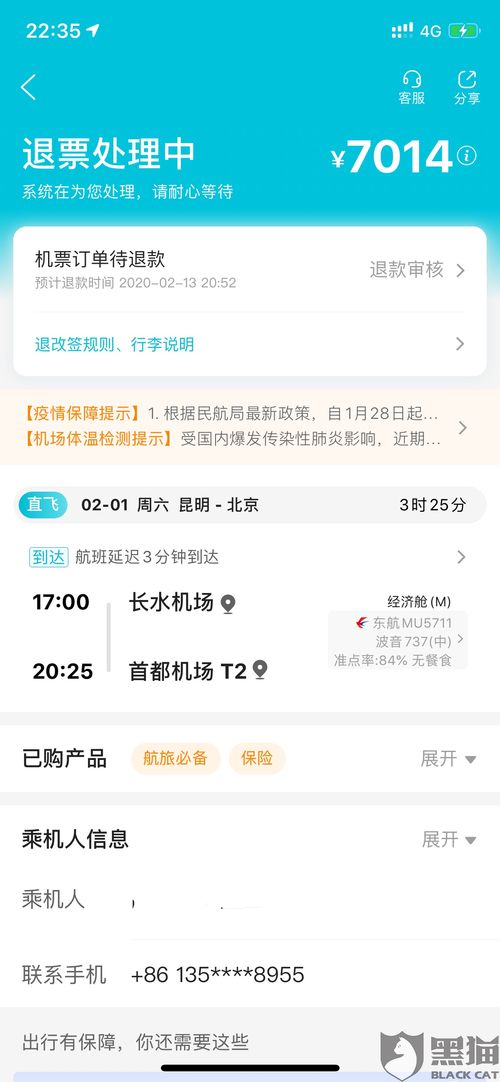 黑猫投诉 去哪儿网不予退票及改签