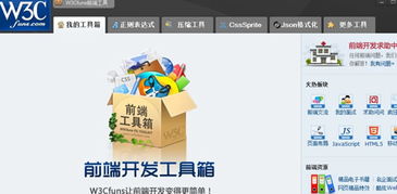 w3cfuns前端开发工具箱,前端web开发工具