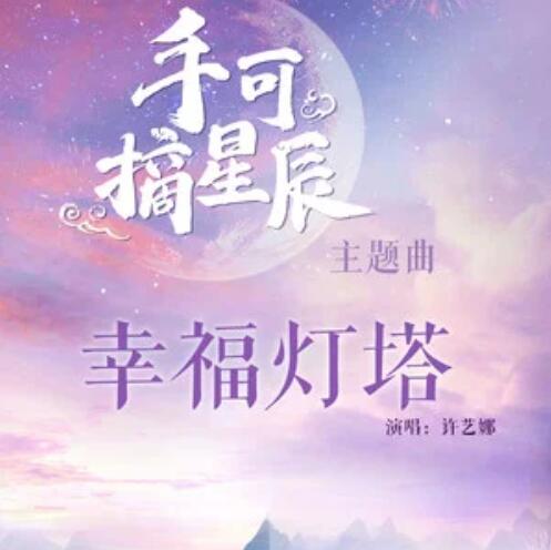 手可摘星辰主题曲叫什么名字 手可摘星辰主题曲是谁唱的 