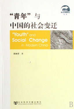 青年与中国的社会变迁 社会学前沿问题研究丛书 