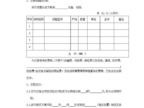 设备采购合同范本word doc模板下载 word购销合同大全 编号 17375840 