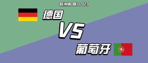 2024年6月24日，欧洲杯瑞士vs德国：强强对决，谁能笑到最后？