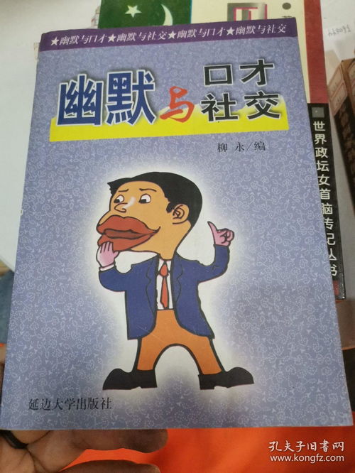 幽默与社交口才