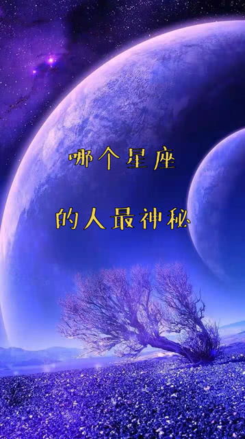 哪个星座的人最神秘呢 