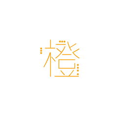 橙字字体练习