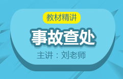 2017年安全工程师 案例 精讲课程 刘老师