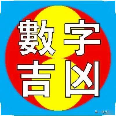 什么样的号码最吉祥 根本不是6跟8