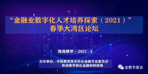 大湾区创新金融科技创新