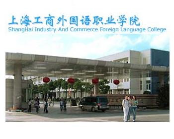 工商外国语职业学院,上海工商外国语职业学院有哪些好的专业？