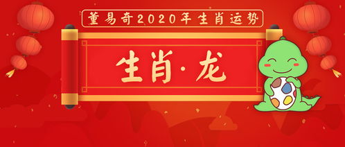 董易奇2020年生肖龙运势大全