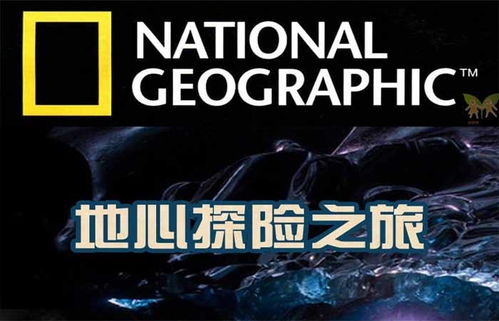 国家地理地质科考纪录片 地心探险之旅 全1集 高清纪录片资源百度云