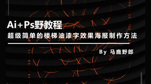 图文 视频 Ai Ps野教程 超级简单的楼梯油漆字效果海报制作方法