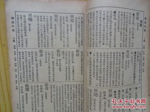 联系字典 四 寅 卯,32开一厚册