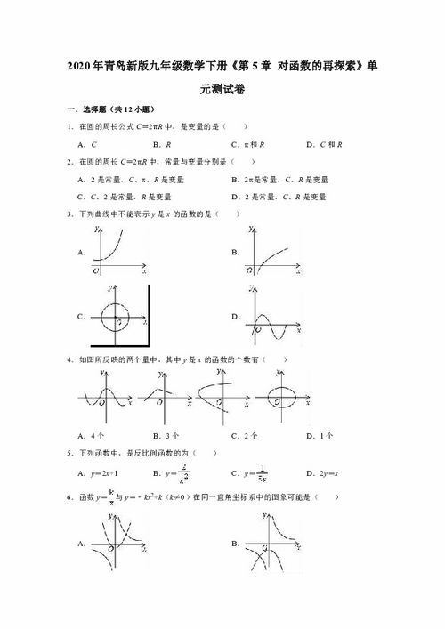 2020年青岛新版九年级数学下册 第5章 对函数的再探索 单元测试卷 解析版 