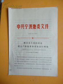 中共宁波地委办公室文件 1976 87号