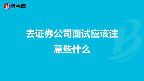 去证券公司面试需要了解与注意公司的哪些方面