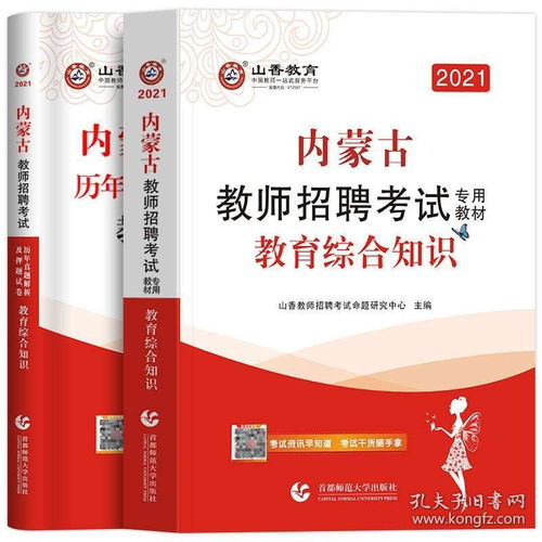 山香2021年新版内蒙古教师招聘考试用书内蒙古教招教育综合知识