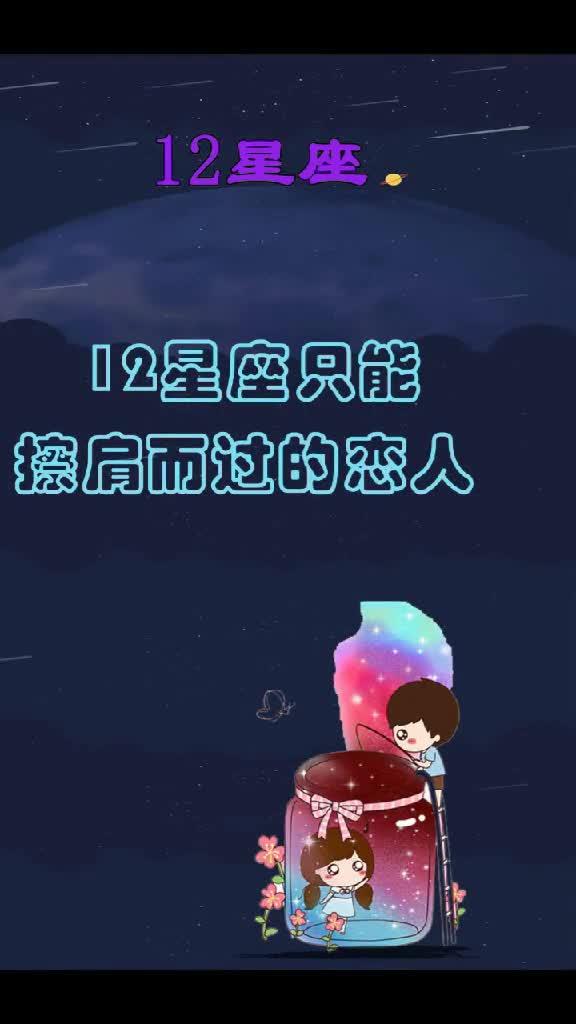 12星座只能擦肩而过的恋人 