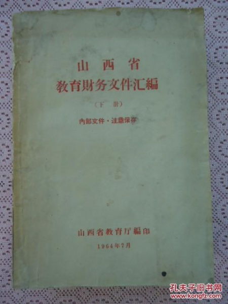 山西省教育文件汇编 上下册 山西省各级学校基本建设财务制度文件汇编合售