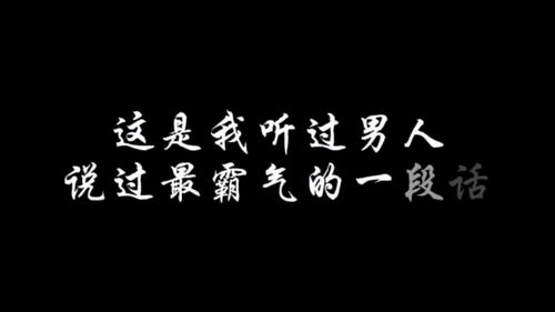 这是我听过男人最霸气的一段话 