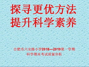 探寻更优方法 提升科学素养 六安路小学科学组召开2018 2019学年第一学期期末检测质量分析会 