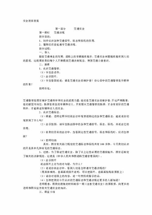 安全教育教案下载 专题教育 