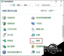 win10系统的键盘在哪里设置