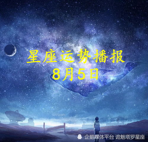 日运 十二星座2022年8月5日运势播报