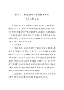 关于印发自治区工程建设项目审批制度改革试点工作方案的通知 