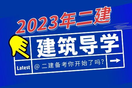 徐州2023二建考试培训,二级建造师哪个机构能代报名的，徐州哪里二建培训比较好