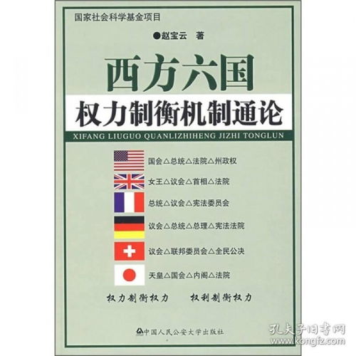 西方六国权力制衡机制通论