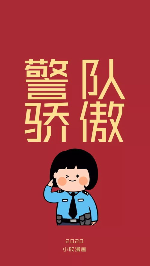 该换了 警察版2020新年壁纸