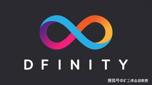 dfinity基金会,技术革新:DFIITY的独特性。