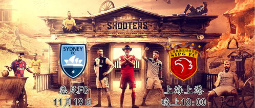 亚冠杯悉尼FC对上海上港直播