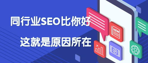 同行企业的SEO比你做得好,这就是根本原因