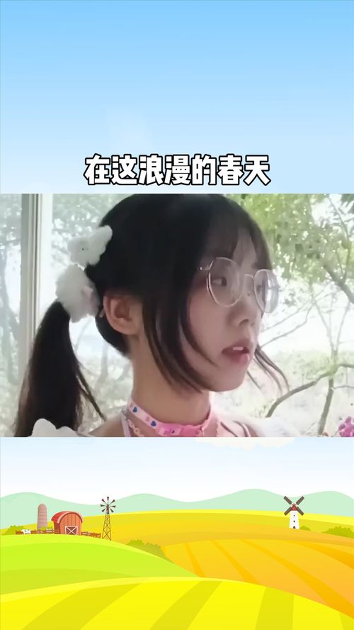 释怀吧在这浪漫的春天 