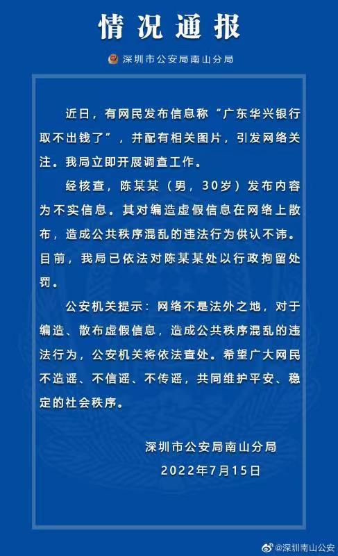 网民发信息称 广东华兴银行取不出钱了 警方通报 不实信息 该人已被行政拘留