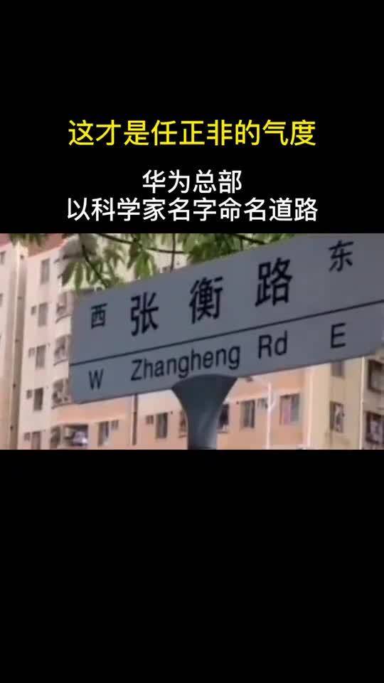 华为总部以科学家名字命名道路,这才是任正非的大度袁隆平邓稼先张衡祖冲之 